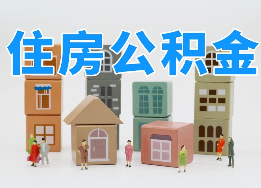 张家界住房公积金哪年开始实行（住房公积金是那一年开始实施的）