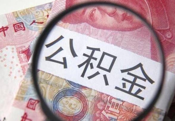 张家界吉安住房公积金怎么提取（吉安县公积金提取规则）