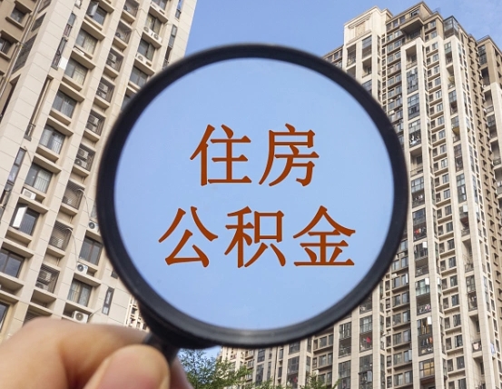 张家界怎么把封存的住房公积金取出来（怎样取出封存状态的公积金）
