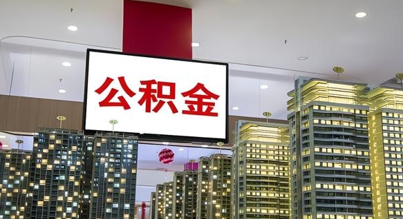 张家界公积金离退休提取什么意思（公积金离退休提取啥意思）
