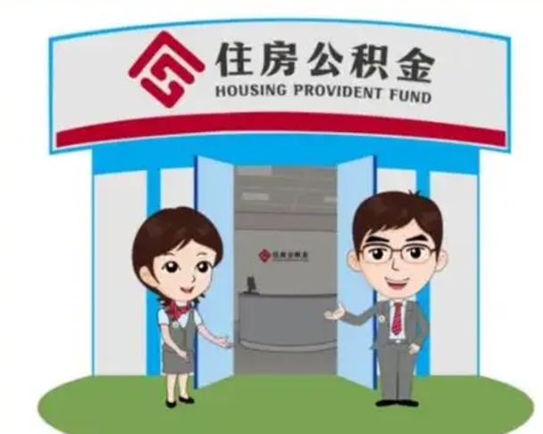张家界离职后可以全额提取住房公积金吗（离职了是不是可以提取公积金）